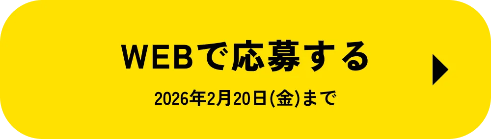 WEBで応募する 2026年2月30日(金)まで