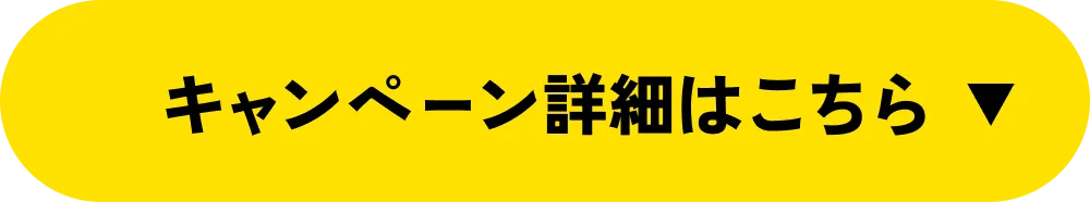 キャンペーン詳細はこちら↓