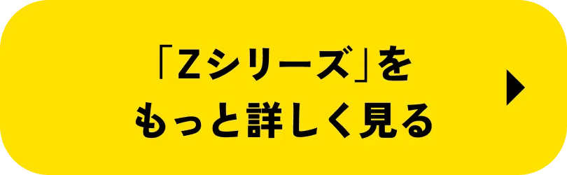 「Zシリーズ」をもっと詳しく見る