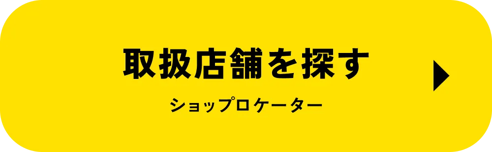 お取扱店舗を探す マップロケーター