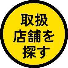 対象のお店はこちら