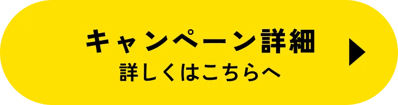 キャンペーン詳細 詳しくはこちら