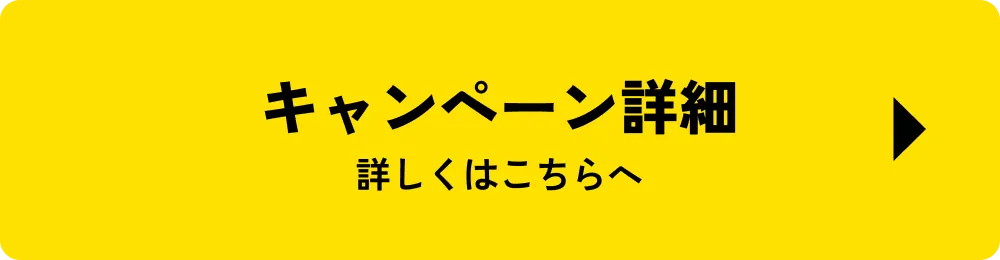 キャンペーン詳細 詳しくはこちら