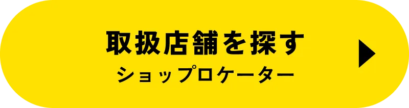 取扱店舗を探す ショップロケーター
