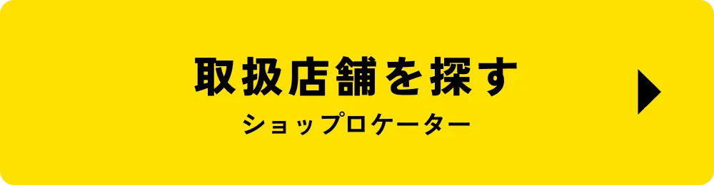 取扱店舗を探す ショップロケーター