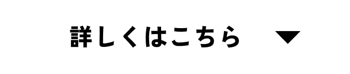 詳しくはこちら