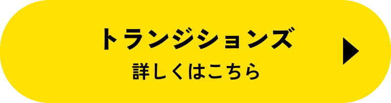 トランジションズ 詳しくはこちら
