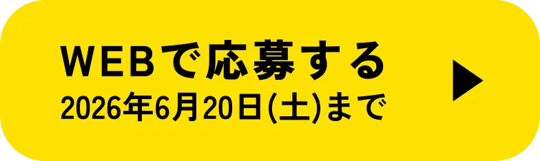 WEBで応募する 2026年6月20日(土)まで