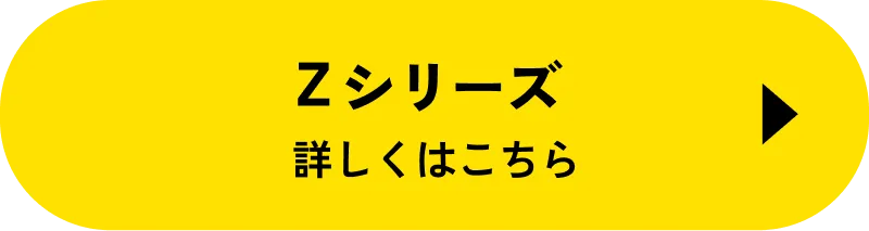 Zシリーズ 詳しくはこちら
