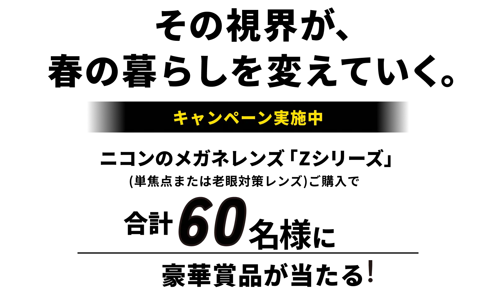 「その視界が、春の暮らしを変えていく。」キャンペーン実施中