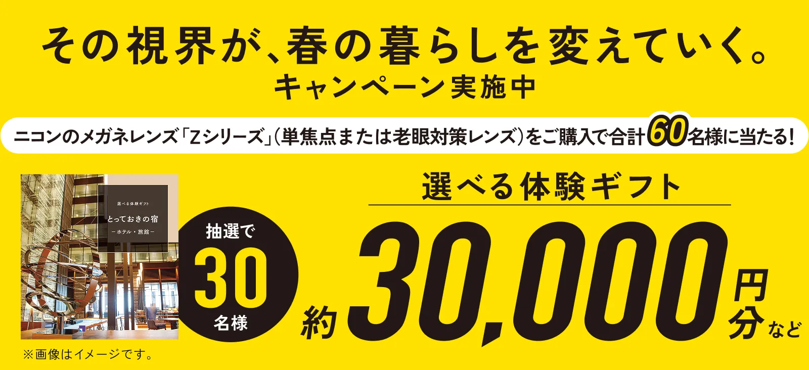 「その視界が、春の暮らしを変えていく。」キャンペーン実施中
