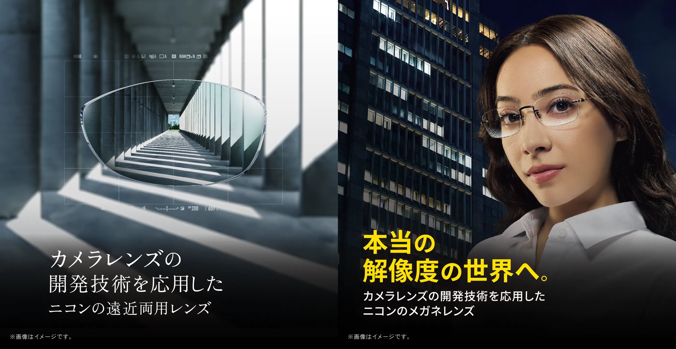 カメラレンズの開発技術を応用したニコンの遠近両用レンズ 本当の解像度の世界へ。カメラレンズの開発技術を応用したニコンのメガネレンズ