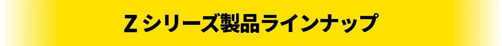 Zシリーズラインアップ