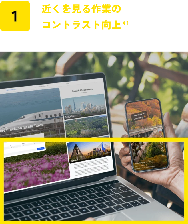 近くを見る作業のコントラスト向上