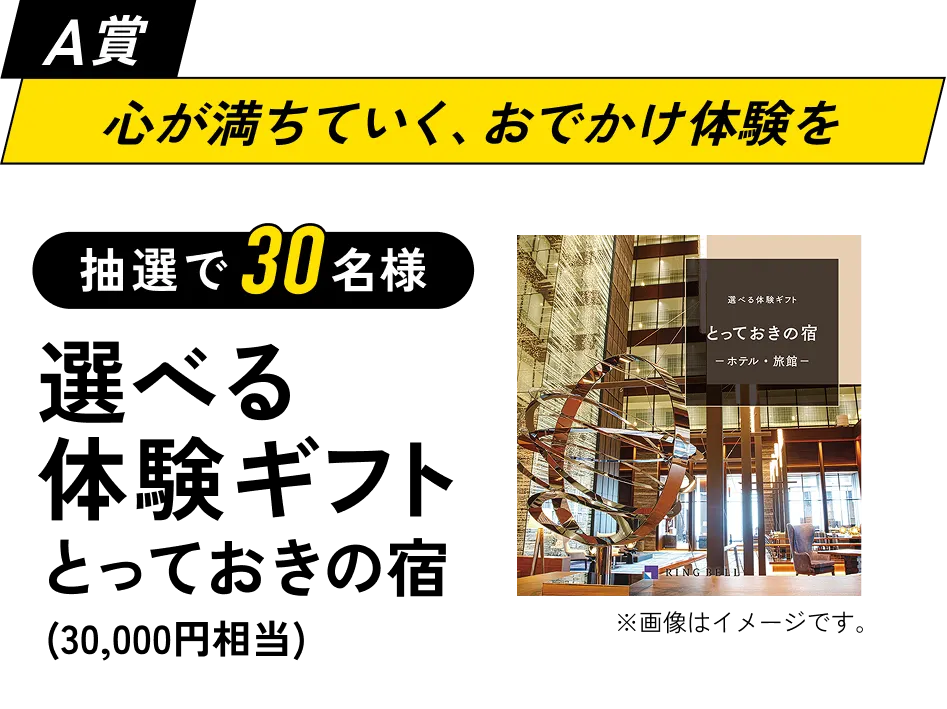 A賞:心が満ちていく、おでかけ体験を。抽選で30名様