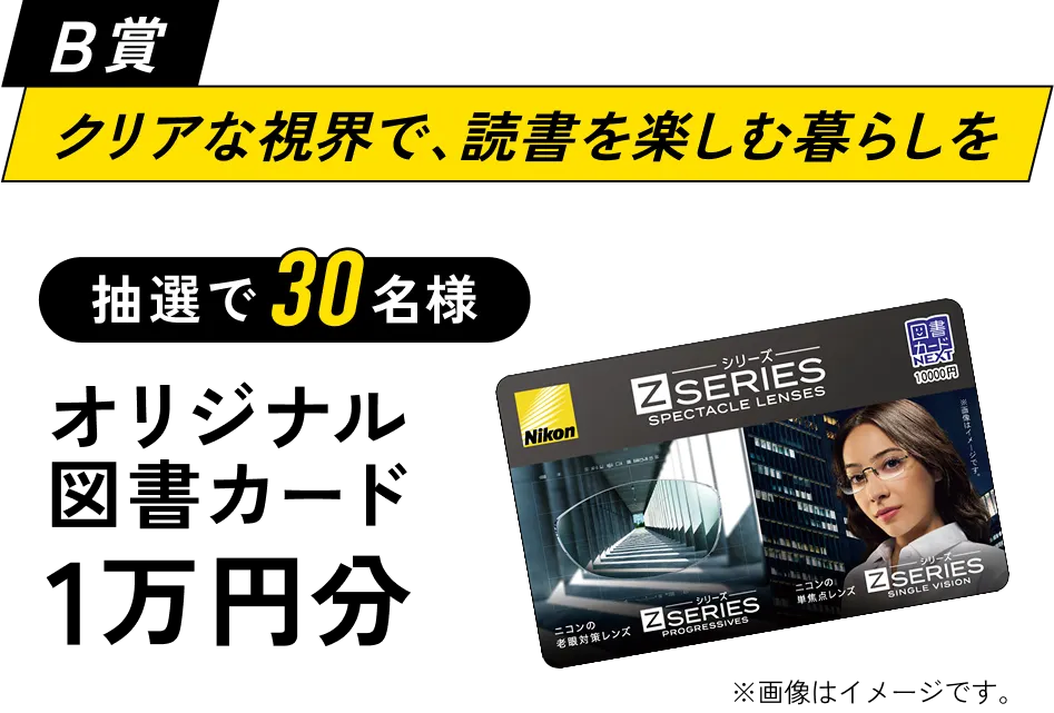 B賞:クリアな視界で、読書を楽しむ暮らしを。抽選で30名様