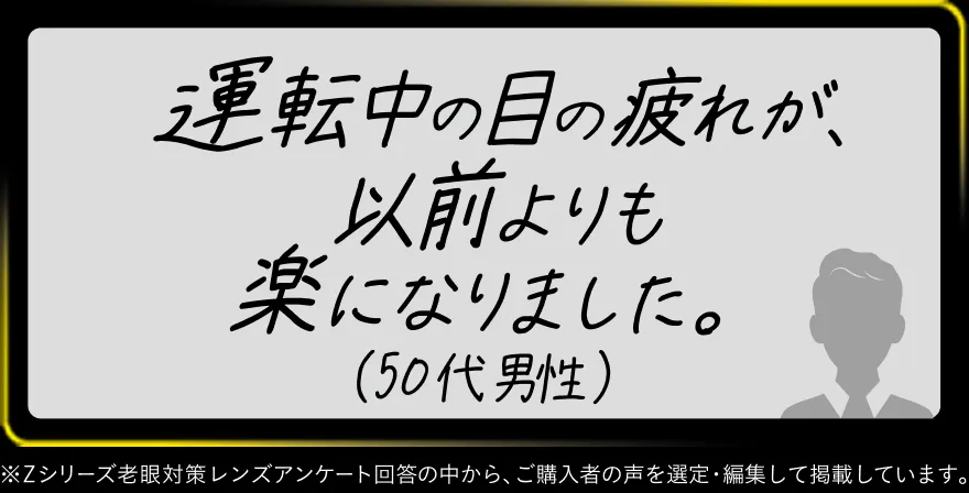 運転中の目の疲れが、以前よりも楽になりました。(50代男性)