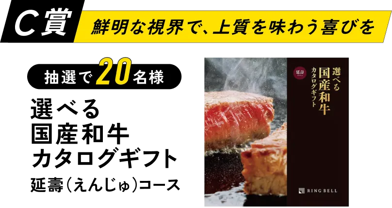 C賞「鮮明な視界で、上質を味わう喜びを」選べる国産和牛カタログギフト延壽(えんじゅ)コースが抽選で20名様に当たる