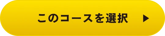 このコースを選択