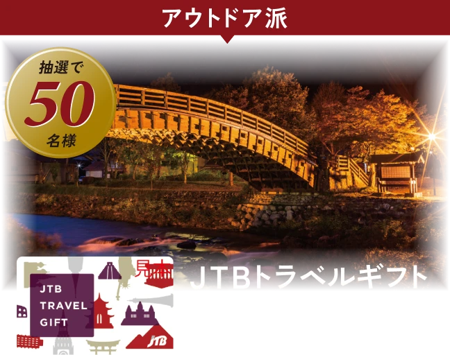 アウトドア派