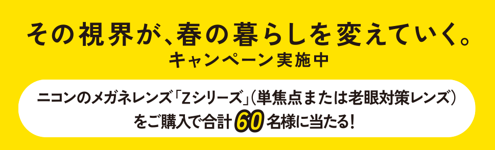 応募フォーム｜その視界が、春の暮らしを変えていく。キャンペーン