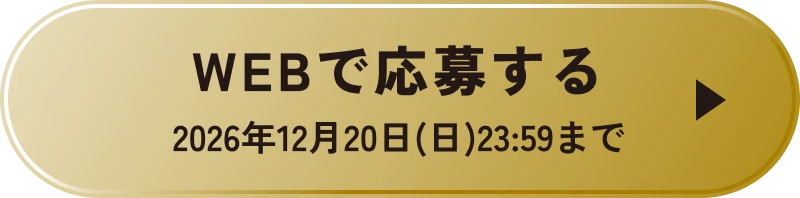 WEBで応募する 2026年12月20日（日）23:59まで