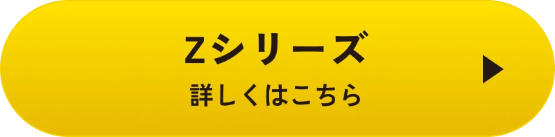 Zシリーズ 詳しくはこちら