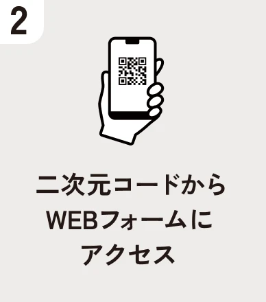 二次元コードからWEBフォームにアクセス