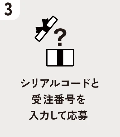 シリアルコードと受注番号を入力して応募