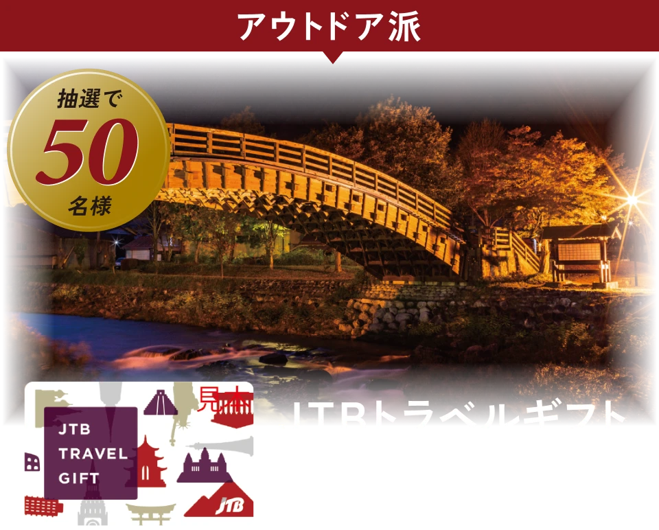 アウトドア派 JTBトラベルギフト約10,000円分