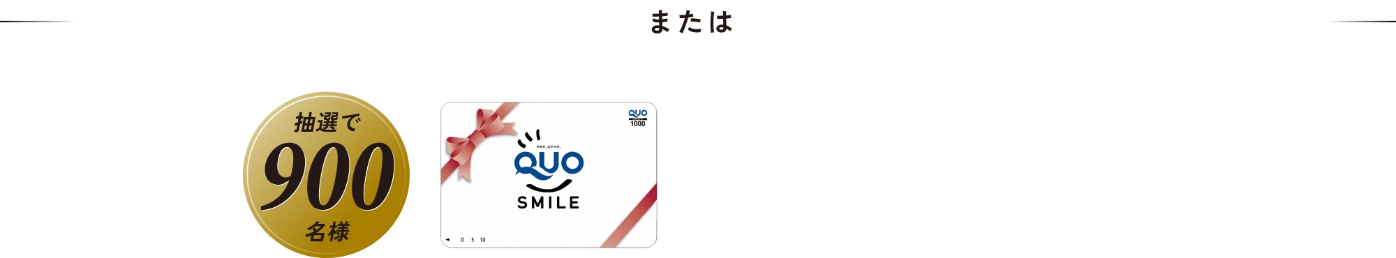 またはQUOカード1,000円分